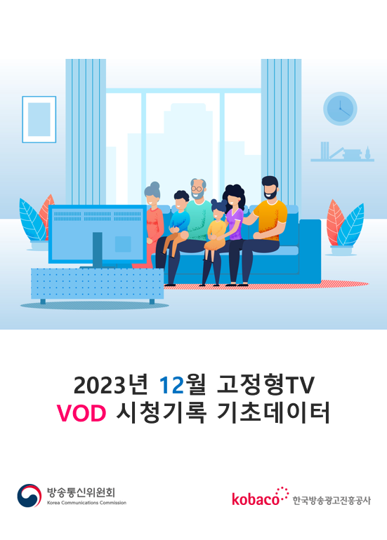 2023년 12월 고정형TV VOD 시청기록 기초데이터