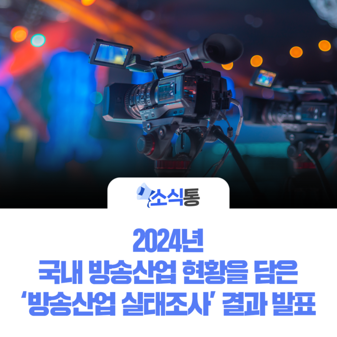 2024년 국내 방송산업 현황을 담은 ‘방송산업 실태조사’ 결과 발표