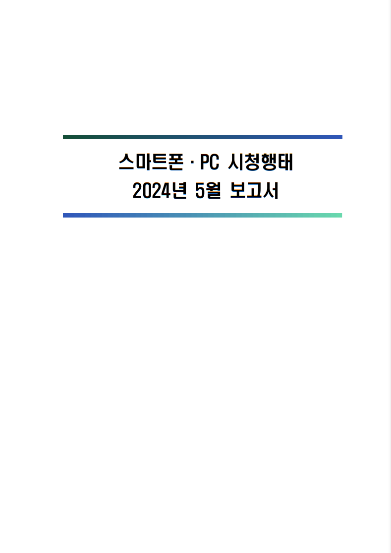 2024년 스마트폰．PC 이용행태 5월 보고서 및 기초데이터