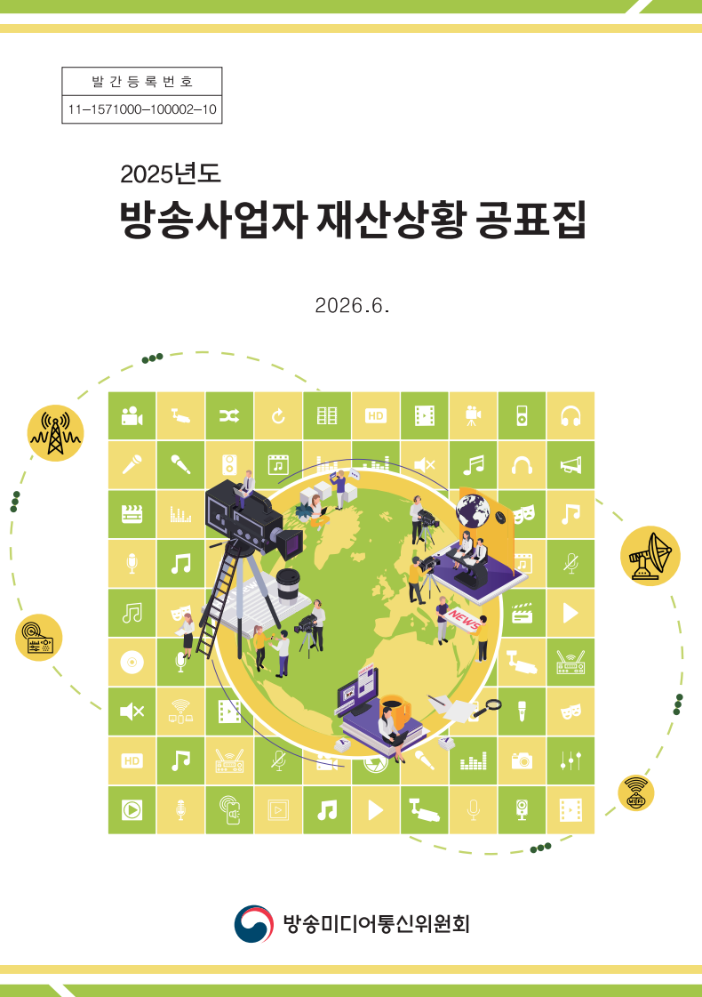 2025년 방송사업자 재산상황 공표집
