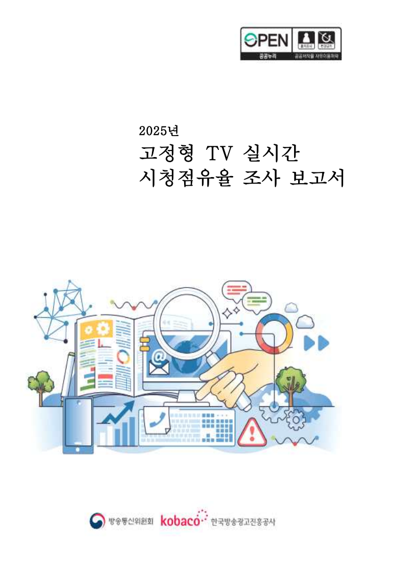2025년 고정형TV 실시간 시청점유율 보고서