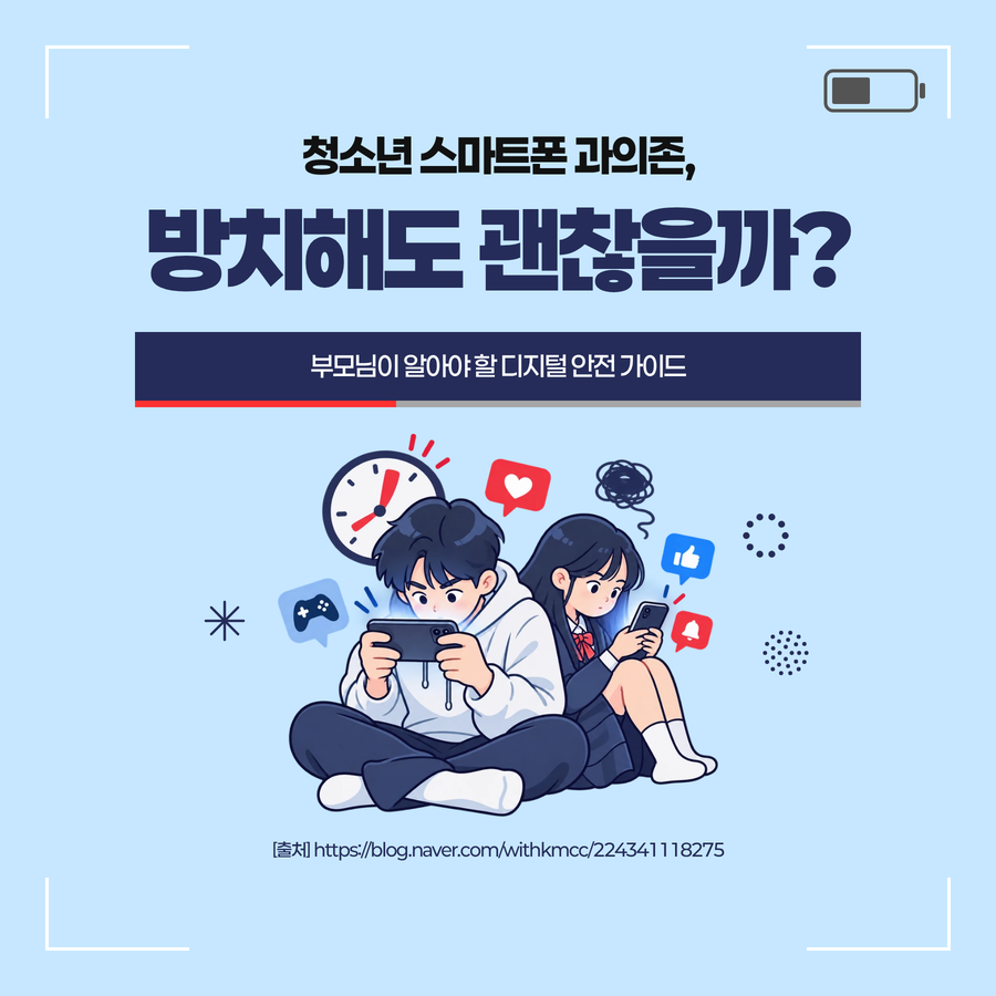 청소년 스마트폰 과의존, 방치해도 괜찮을까?