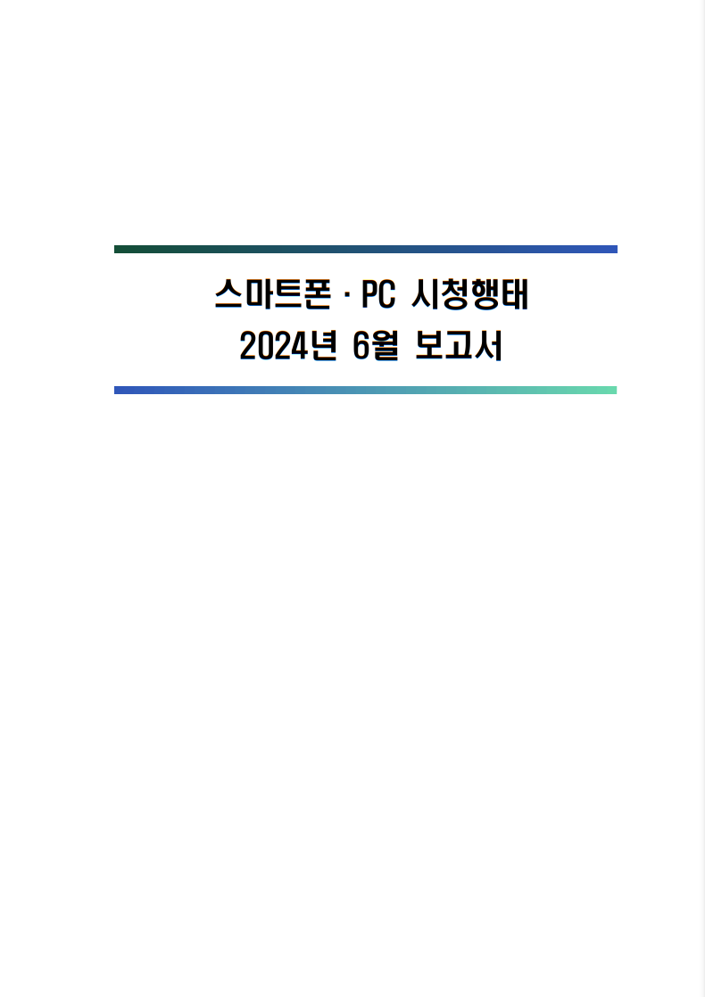 2024년 스마트폰．PC 이용행태 6월 보고서 및 기초데이터