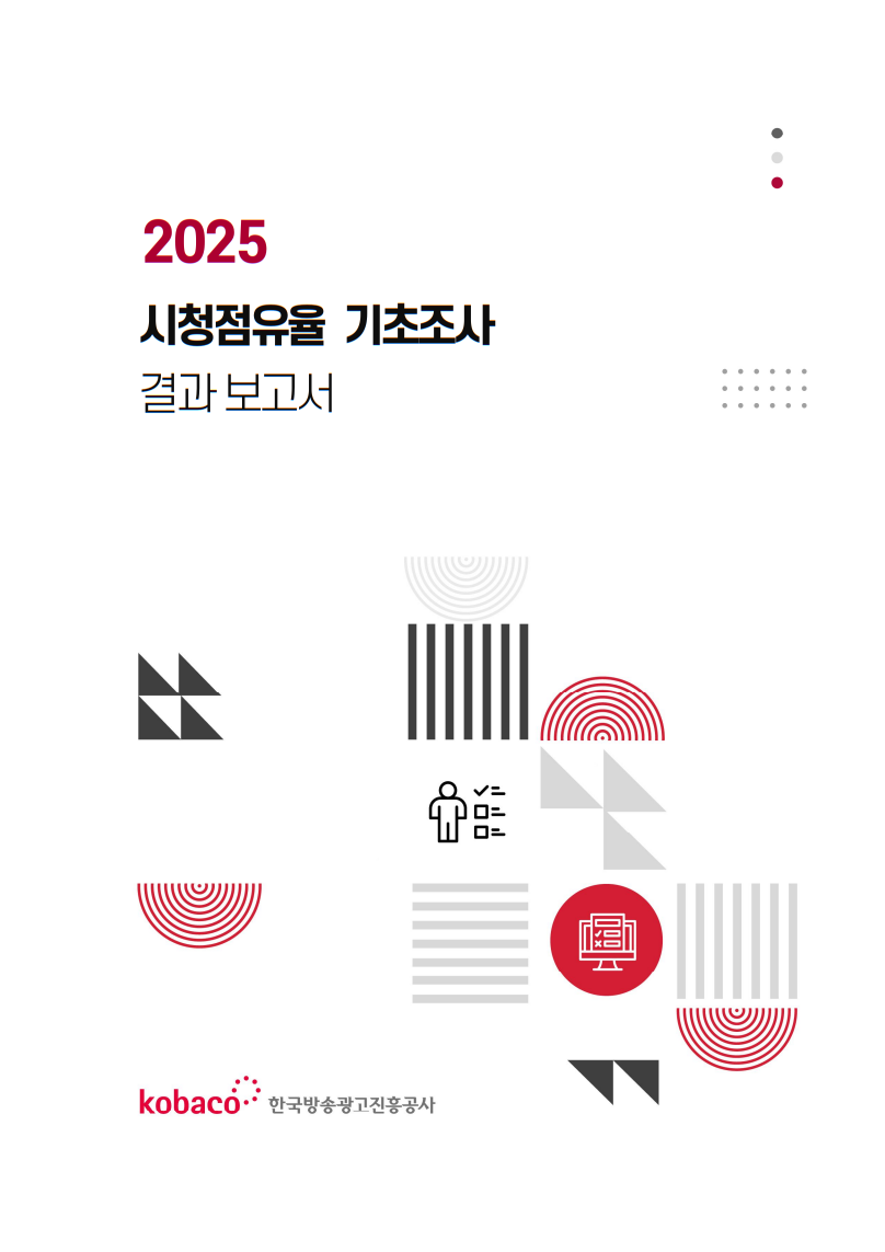 2025년 시청점유율 기초조사