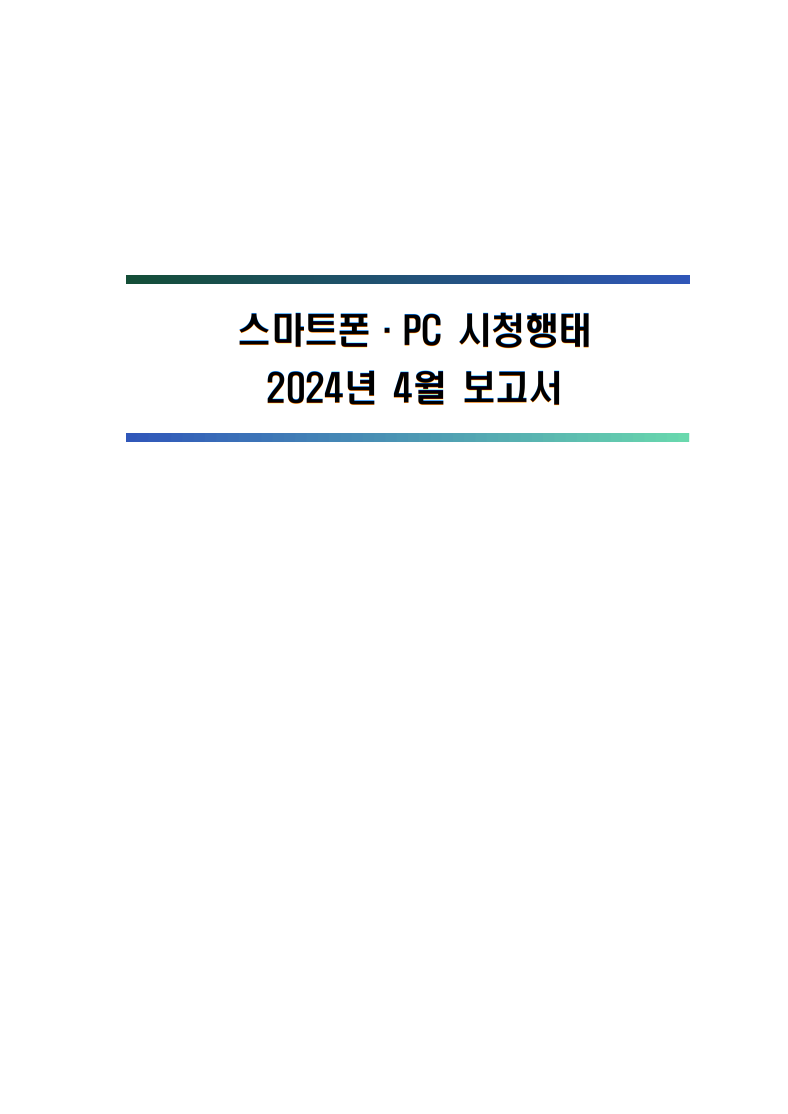 2024년 스마트폰．PC 이용행태 4월 보고서 및 기초데이터