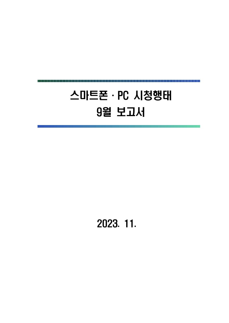 2023년 스마트폰．PC 이용행태 9월 보고서 및 기초데이터