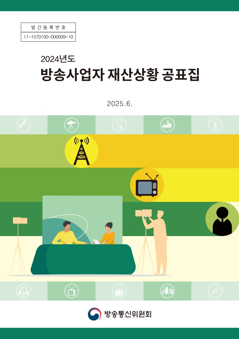 2024년 방송사업자 재산상황 공표집