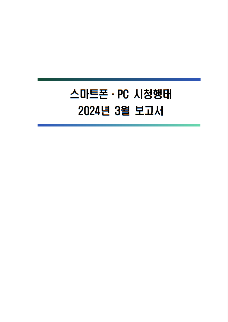 2024년 스마트폰．PC 이용행태 3월 보고서 및 기초데이터