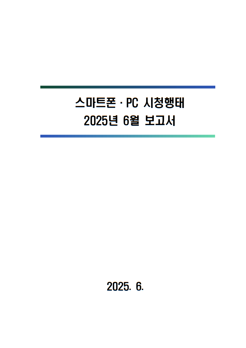 2025년 스마트폰．PC 이용행태 6월 보고서 및 기초데이터