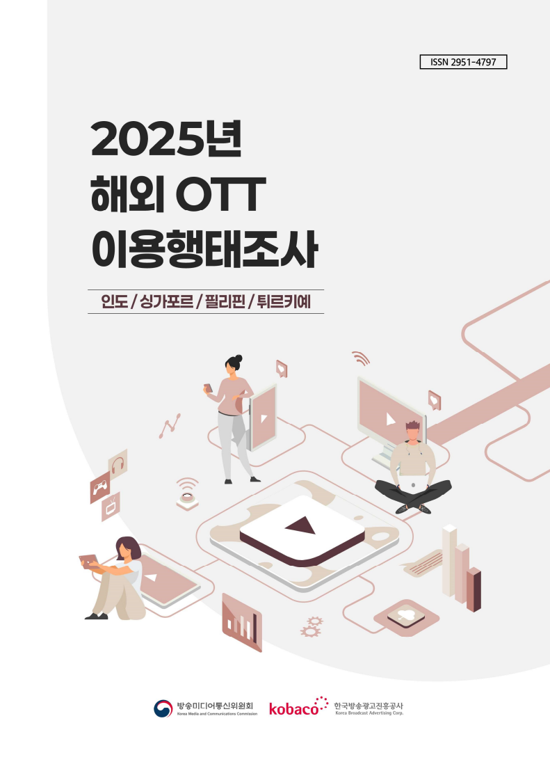 2025년 해외 OTT 이용행태조사