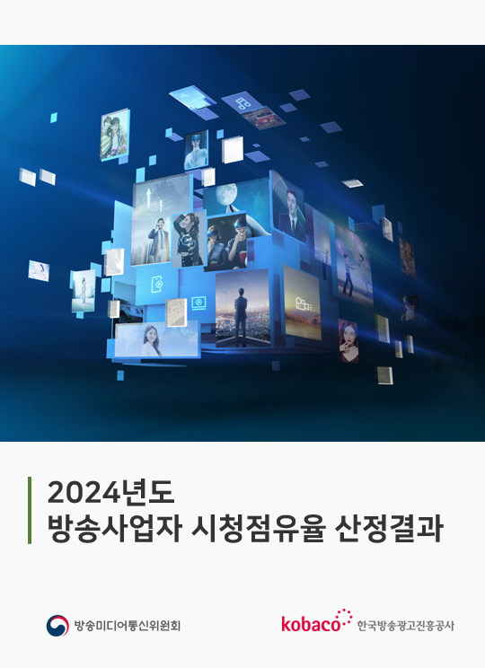 2024년 방송사업자 시청점유율 산정 결과