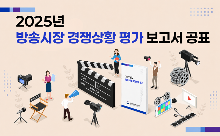 2024년  방송시장경쟁상황평가 조사
