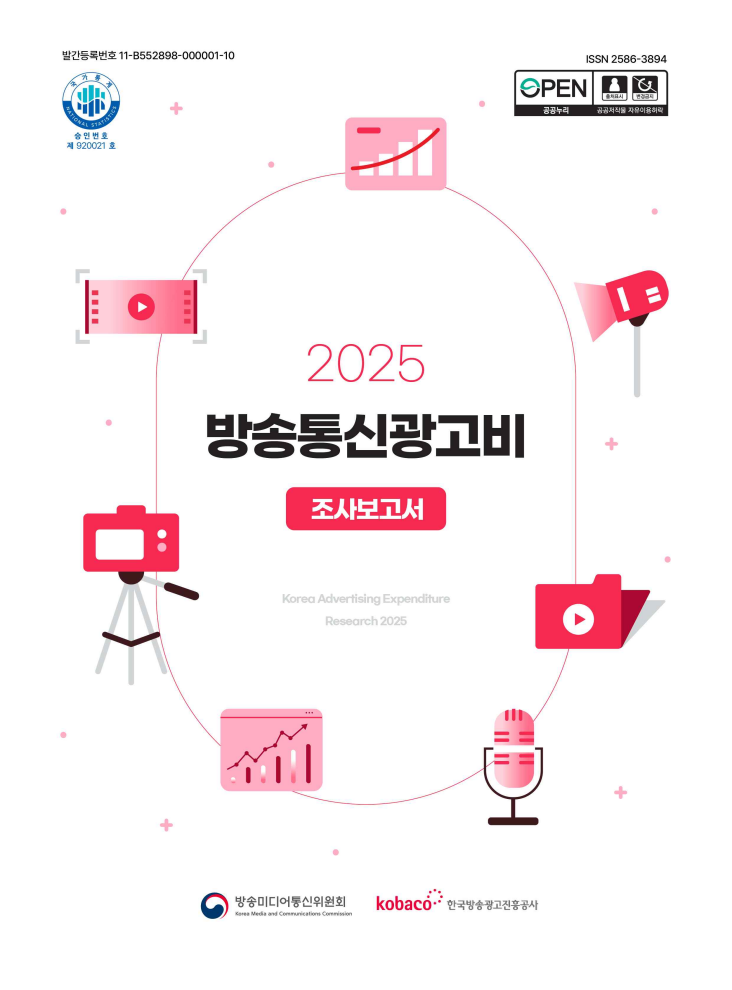 2025년 방송통신광고비 조사보고서