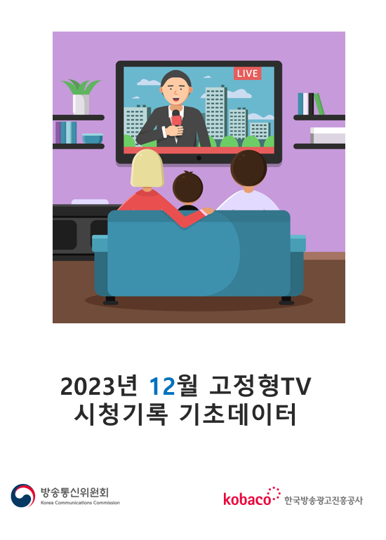 2023년 12월 고정형TV 시청기록 기초데이터