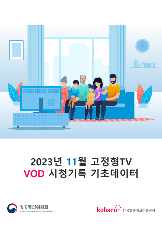 2023년 11월 고정형TV VOD 시청기록 기초데이터