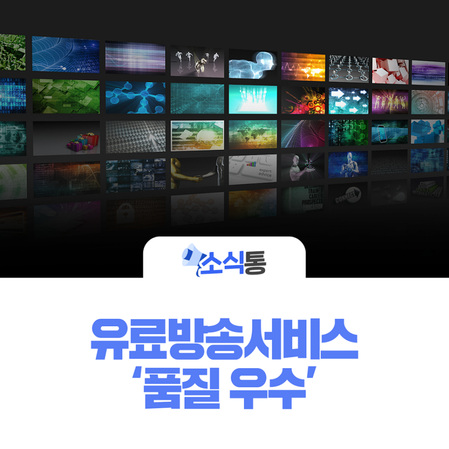 유료방송서비스 ‘품질 우수’