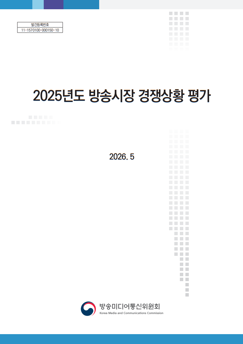 2025년 방송시장 경쟁상황 평가