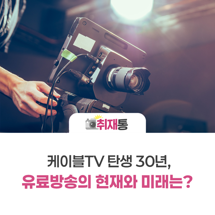 케이블TV 탄생 30년, 유료방송의 현재와 미래는