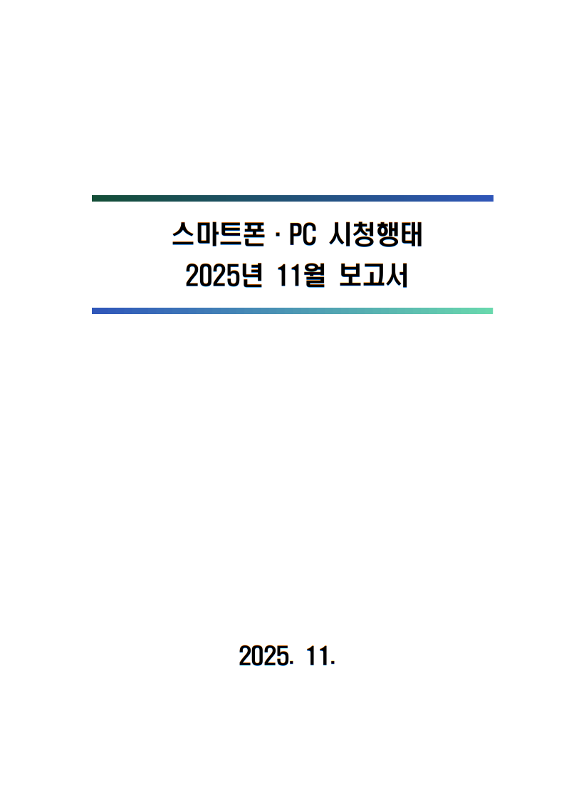 2025년 스마트폰．PC 이용행태 11월 보고서 및 기초데이터